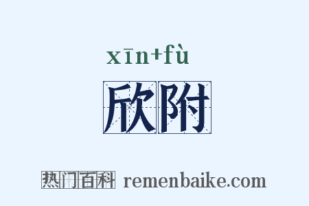 欣附是什么意思的图片